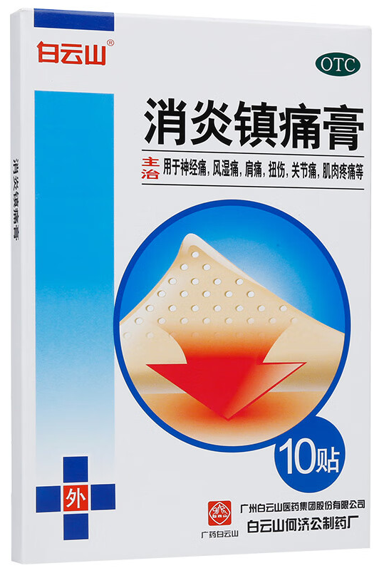 消炎鎮(zhèn)痛膏